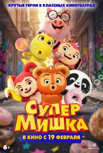 Супер Мишка (2025) онлайн бесплатно